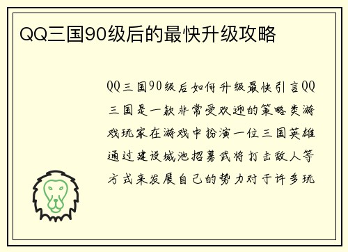 QQ三国90级后的最快升级攻略