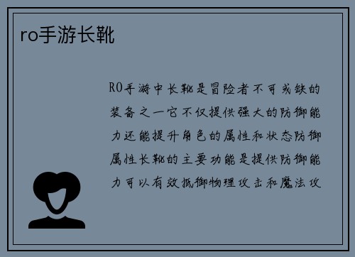 ro手游长靴