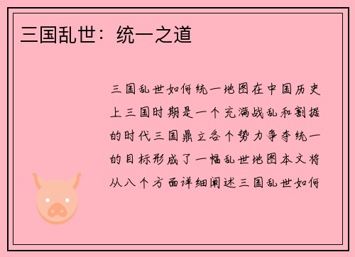 三国乱世：统一之道