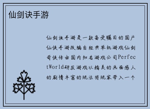 仙剑诀手游