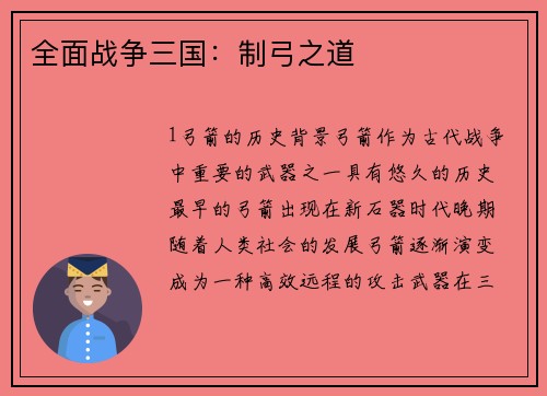 全面战争三国：制弓之道