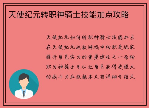 天使纪元转职神骑士技能加点攻略