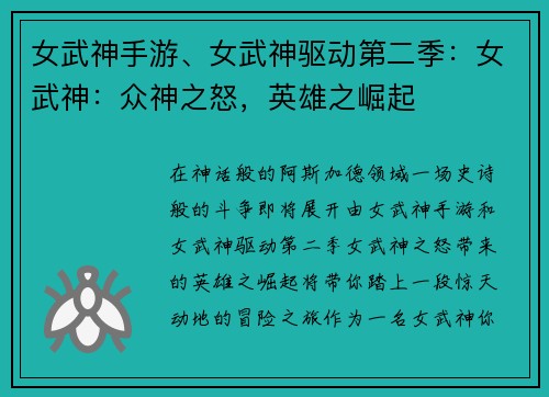 女武神手游、女武神驱动第二季：女武神：众神之怒，英雄之崛起