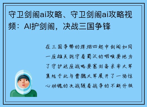 守卫剑阁ai攻略、守卫剑阁ai攻略视频：AI护剑阁，决战三国争锋
