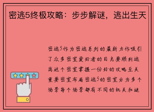 密逃5终极攻略：步步解谜，逃出生天