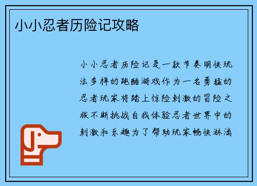 小小忍者历险记攻略