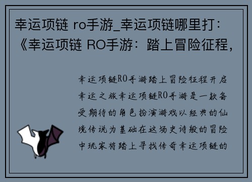 幸运项链 ro手游_幸运项链哪里打：《幸运项链 RO手游：踏上冒险征程，开启幸运之旅》