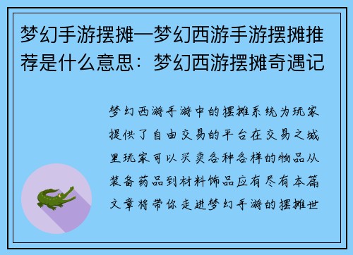梦幻手游摆摊—梦幻西游手游摆摊推荐是什么意思：梦幻西游摆摊奇遇记：漫步交易之城