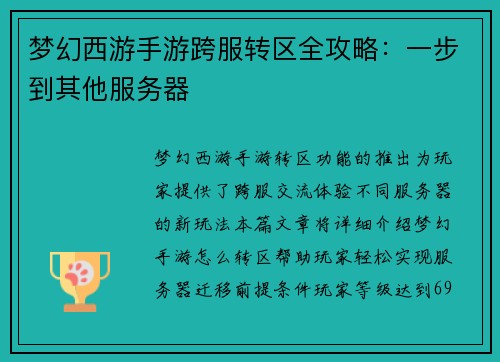 梦幻西游手游跨服转区全攻略：一步到其他服务器