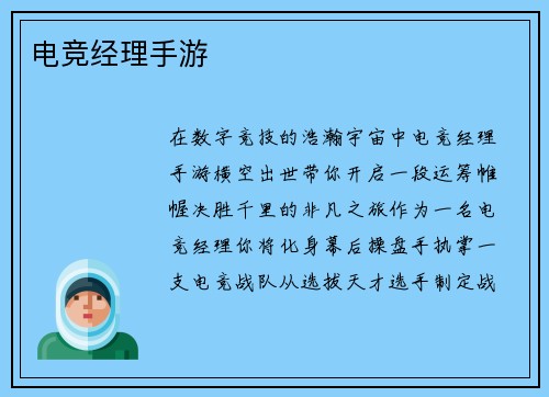 电竞经理手游