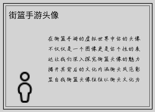 街篮手游头像