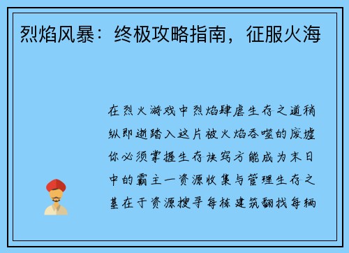 烈焰风暴：终极攻略指南，征服火海