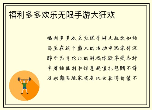 福利多多欢乐无限手游大狂欢