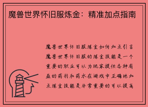 魔兽世界怀旧服炼金：精准加点指南