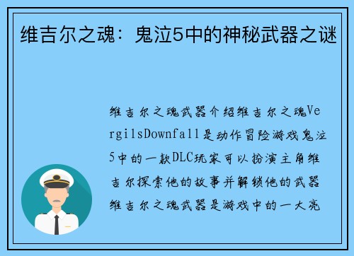 维吉尔之魂：鬼泣5中的神秘武器之谜