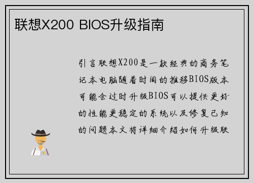 联想X200 BIOS升级指南
