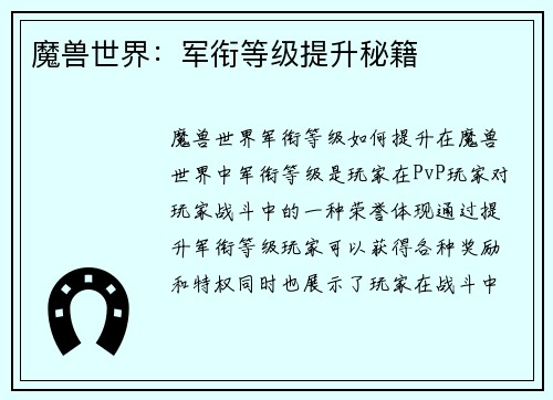 魔兽世界：军衔等级提升秘籍