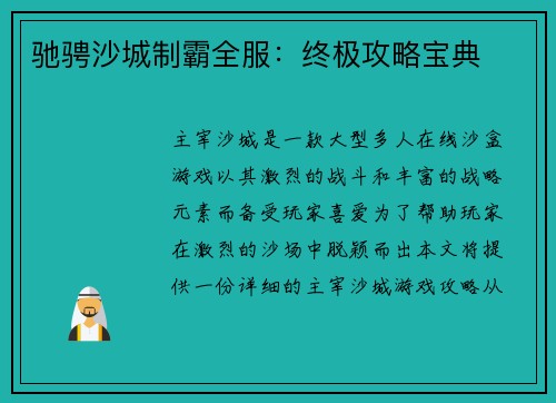驰骋沙城制霸全服：终极攻略宝典