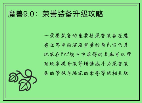 魔兽9.0：荣誉装备升级攻略