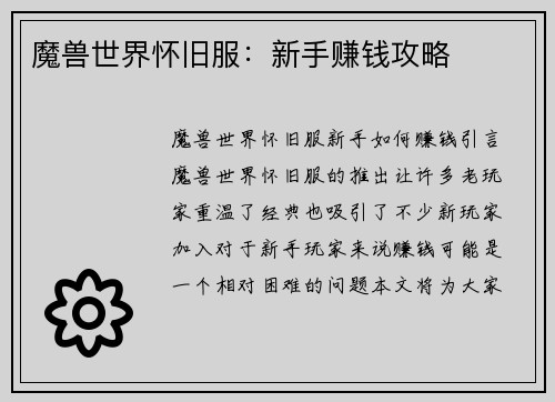 魔兽世界怀旧服：新手赚钱攻略