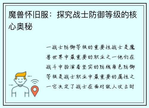 魔兽怀旧服：探究战士防御等级的核心奥秘