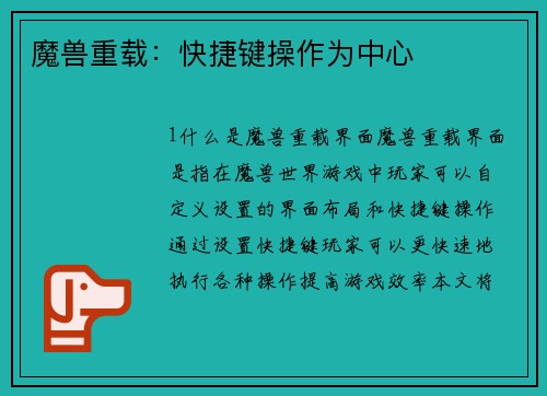 魔兽重载：快捷键操作为中心