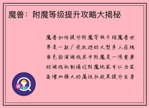 魔兽：附魔等级提升攻略大揭秘