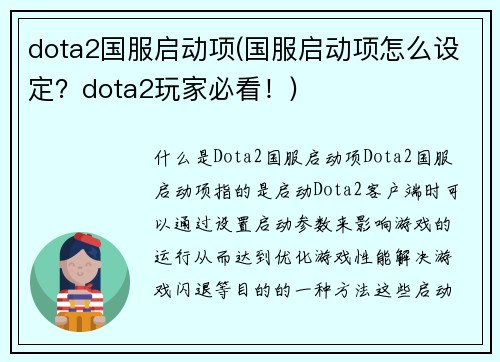 dota2国服启动项(国服启动项怎么设定？dota2玩家必看！)