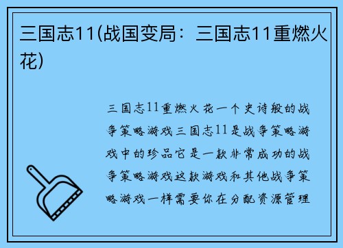 三国志11(战国变局：三国志11重燃火花)