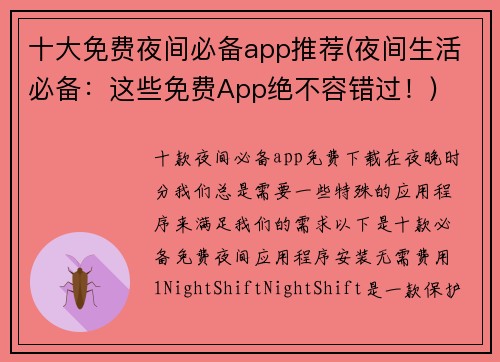 十大免费夜间必备app推荐(夜间生活必备：这些免费App绝不容错过！)
