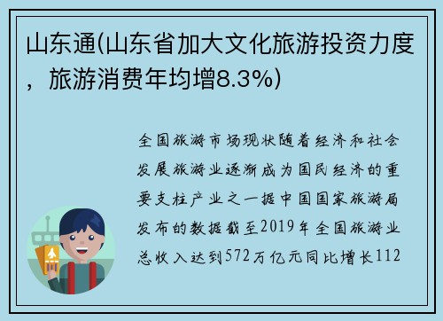 山东通(山东省加大文化旅游投资力度，旅游消费年均增8.3%)