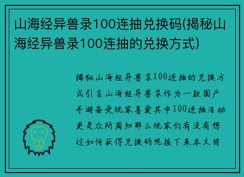 山海经异兽录100连抽兑换码(揭秘山海经异兽录100连抽的兑换方式)